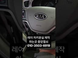 기아자동차 레이 차키 분실 제작 하는곳 중앙열쇠 010-3503-6919 #스마트키분실 #차키분실 #자동차키분실 #대구차키분실 #차키제작