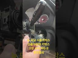 기아자동차 모닝 차키 안돌아갈때 시동키박스 이그니션 #골프 #폭스바겐골프 #이그니션키박스 #자동차키수리 #차키분실제작 #스마트키분실 #폴딩키제작 #자동차키제작