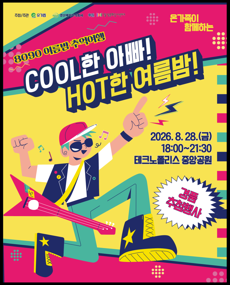 대구 달성군 유가읍, ‘Cool한 아빠! Hot한 여름밤!’ 축제 열린다 관련 이미지 1