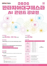 대구 통합축제 브랜드 홍보에 ‘생성형 AI’ 활용 관련 이미지 1