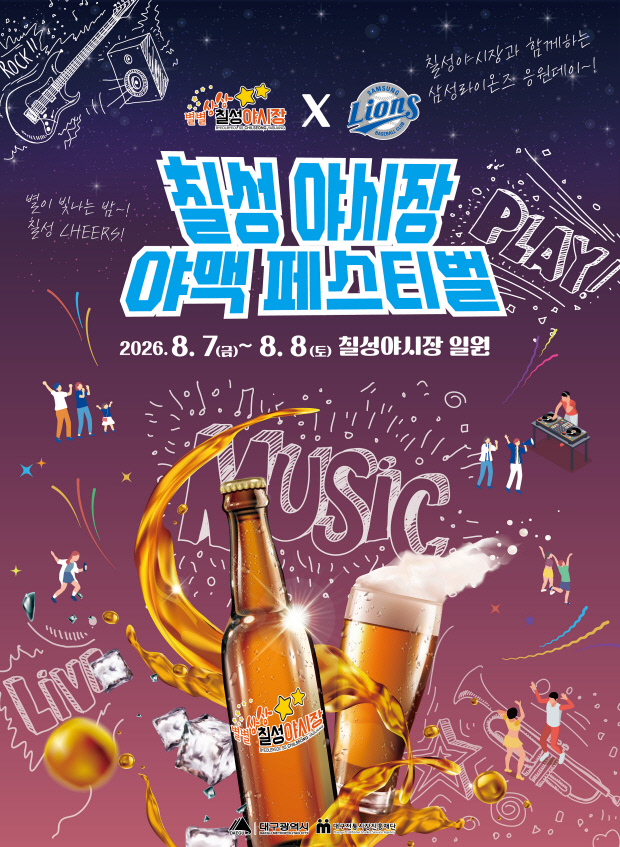 2026 칠성야시장 야맥페스티벌, 여름밤의 매력 관련 이미지 1