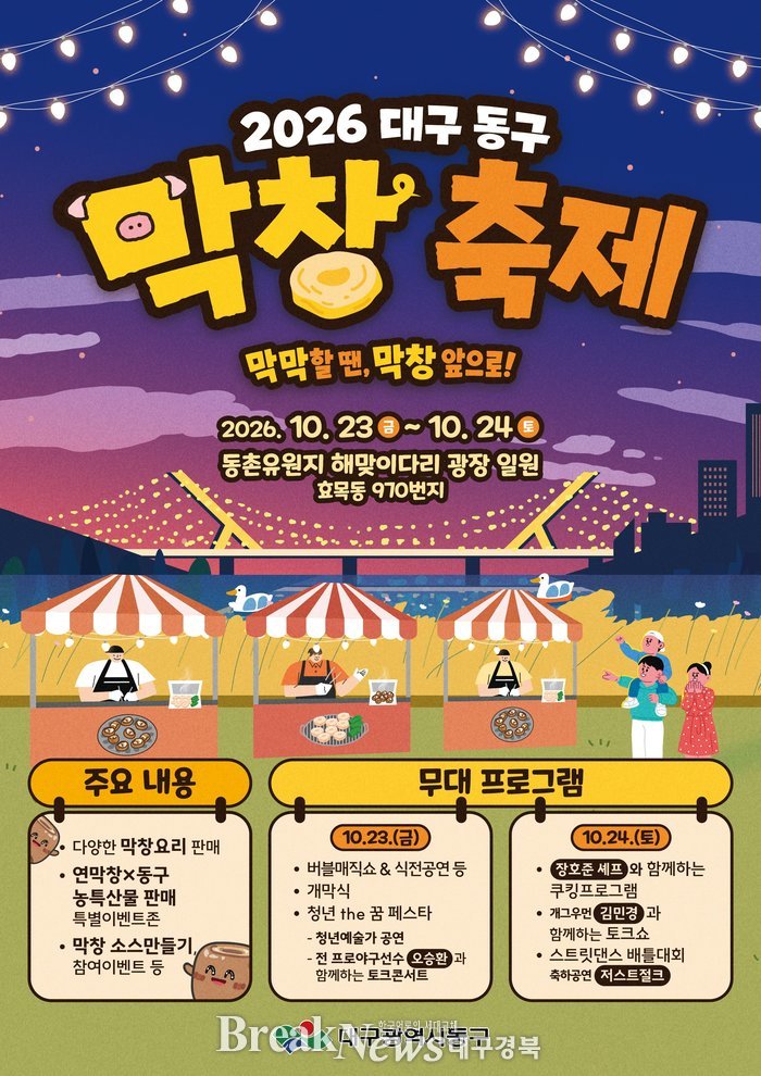 대구 동구 첫 막창축제, 23~24일 동촌유원지에서 열려요 관련 이미지 1