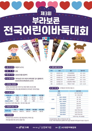대구에서 열리는 제3회 부라보콘 전국 어린이 바둑대회 관련 이미지 1