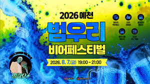 2026 예천 범우리 비어페스티벌, 여름밤 시원한 한잔의 즐거움 관련 이미지 1