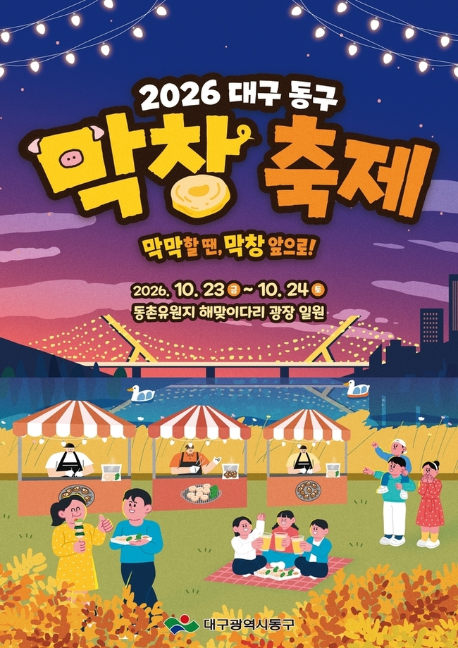 2026 대구 동구 막창축제, 맛과 재미가 가득한 축제 관련 이미지 1