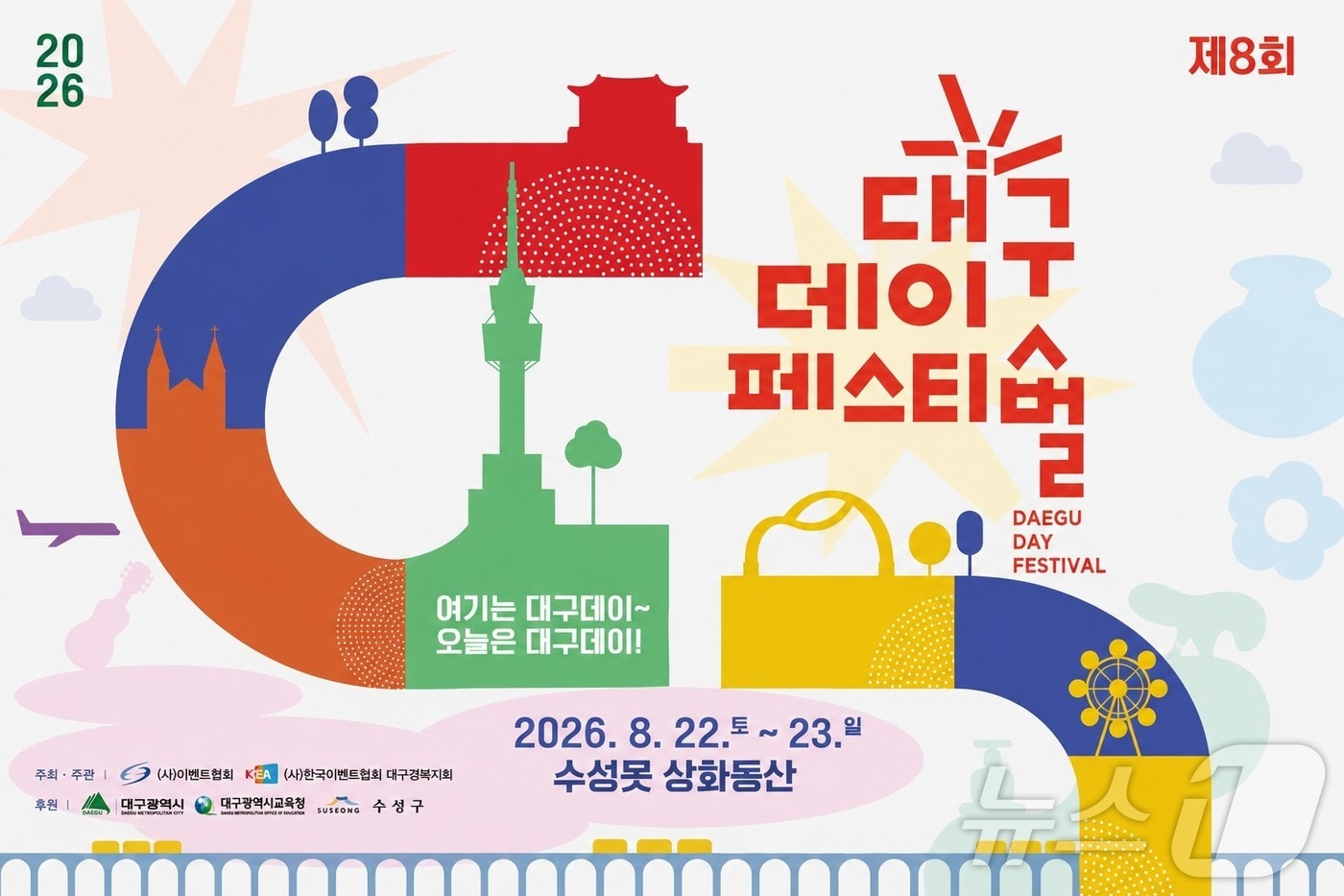 제8회 대구데이 페스티벌, 여름 축제의 새로운 시작 관련 이미지 1