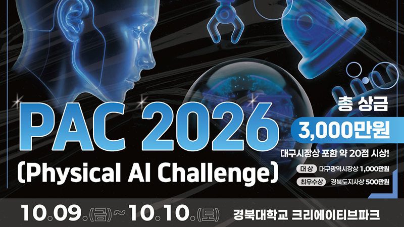 대구시 '피지컬 AI 챌린지 2026' 개최 — 전국 147개 팀 531명 참가 신청 관련 이미지 1