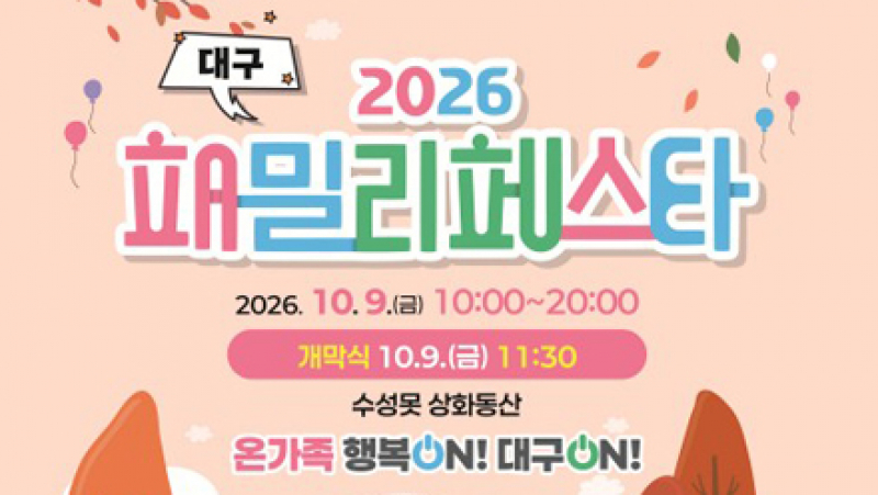 가족과 함께, 세대가 함께 — 대구 패밀리페스타 개최 소식 관련 이미지 1