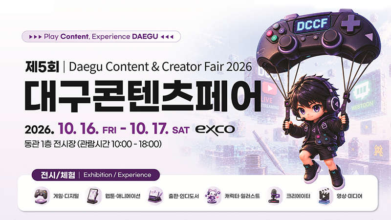 제5회 대구콘텐츠페어(DCCF), 16일 개막 — 'Play 콘텐츠, Experience 대구' 관련 이미지 1