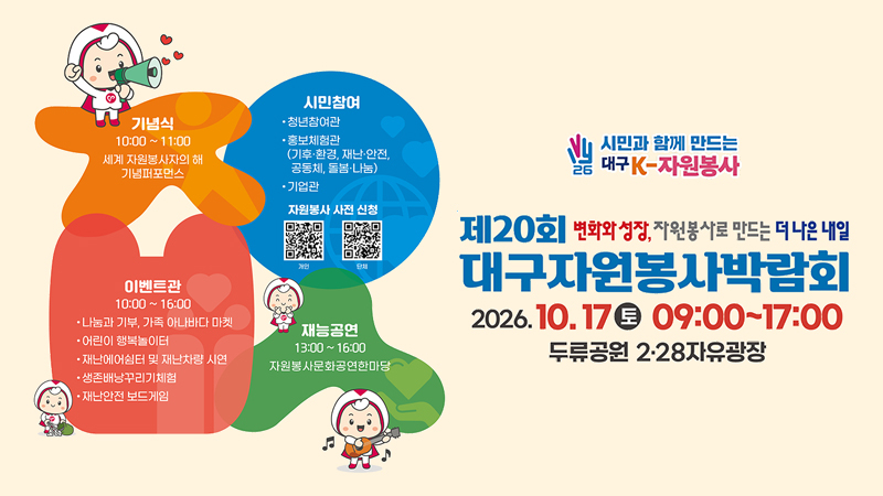 제20회 대구자원봉사박람회, 17일 두류공원에서 열려요 관련 이미지 1