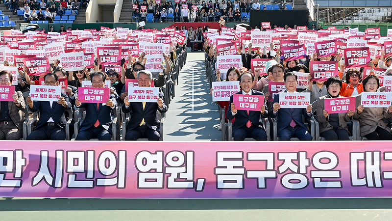 대구시, 두류공원 돔구장 유치 위해 범시민 결의대회 개최 관련 이미지 1