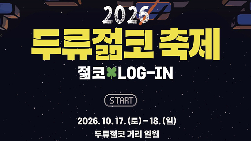두류 젊음의 예술 대축제 개최 — 공연·체험·참여 프로그램 한자리에 관련 이미지 1