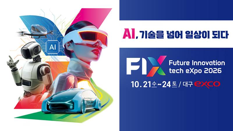 FIX 2026(미래혁신기술박람회) 개막, AI가 바꾸는 산업과 일상을 만나보세요 관련 이미지 1