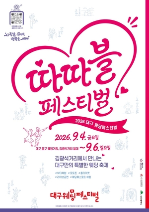2026 대구 웨딩 페스티벌, 사랑을 준비하세요! 관련 이미지 1