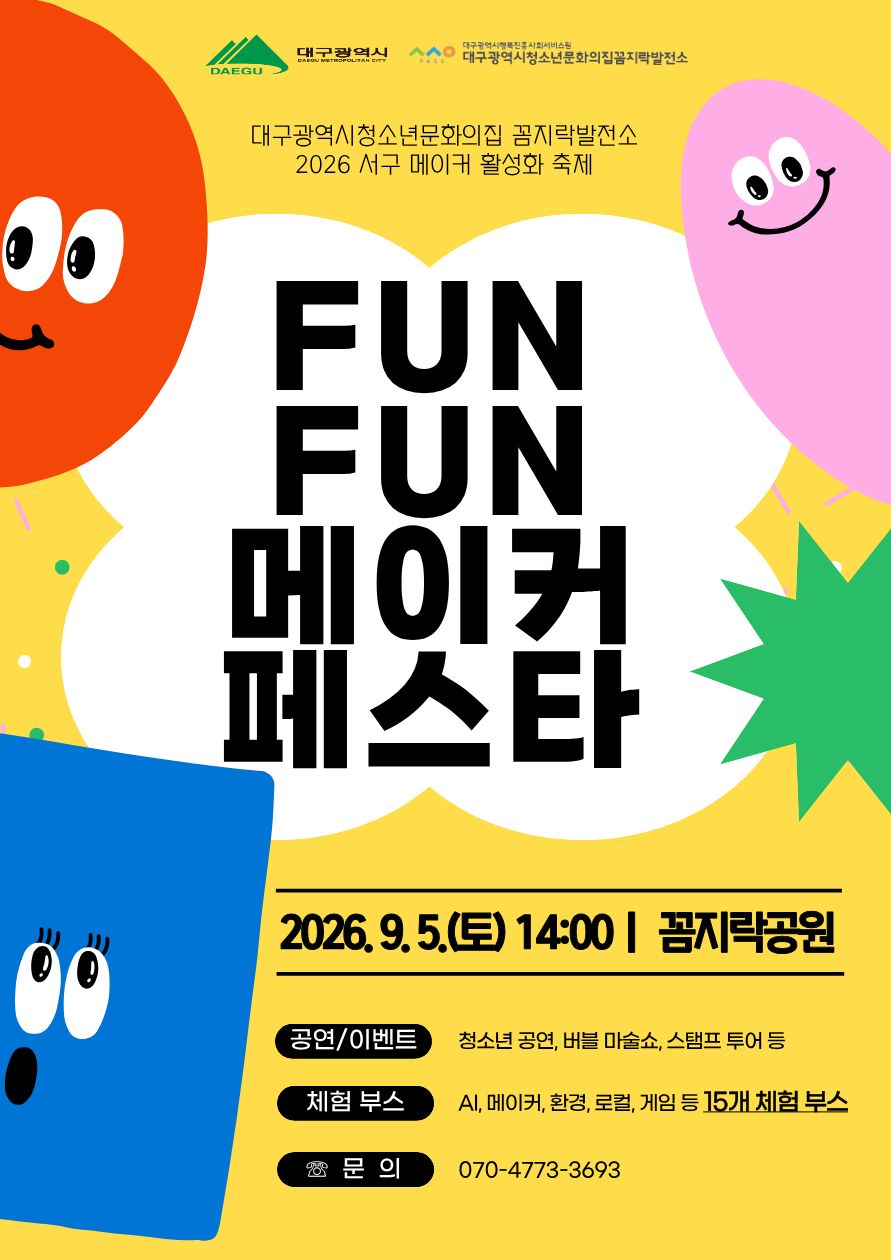 오는 9월, 대구에서 만나는 'FUN FUN 메이커페스타' 관련 이미지 1